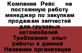 Компании "Рейс 44" на постоянную работу менеджер по закупкам/продажам запчастей для грузовых автомобилей. Требования: опыт работы в данной › Название организации ­ Компания-работодатель › Отрасль предприятия ­ Другое › Минимальный оклад ­ 1 - Все города Работа » Вакансии   . Алтайский край,Славгород г.